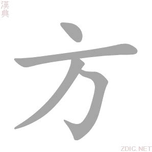 方有 意思|️️方的解释方的意思康熙字典“方”的释义